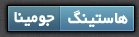 هاستینگ جوملا