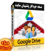 ایجاد بک آپ سایت در Google Drive - ویژه شب یلدا 1392