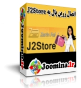 پلاگین اتصال J2Store به پرداخت آنلاین زرین پال - رایگان