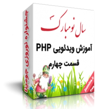 آموزش ویدیویی PHP قسمت چهارم