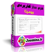فرم ساز کاربردی جومینا برای جوملا 2.5