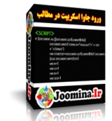 جوملا ، ورود کدها در مطالب و ماژول ها  - javascript - html - php