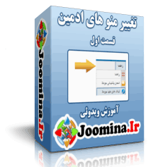 <strong><a href='http://www.joomina.ir/%D8%AF%D8%A7%D9%86%D9%84%D9%88%D8%AF-%D8%AC%D9%88%D9%85%D9%84%D8%A7%DB%8C-%D9%81%D8%A7%D8%B1%D8%B3%DB%8C.html' target='_blink'>جوملا</a></strong> تغییر منو های بخش سرپرستی