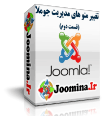 تغیرر منو های مدیریت <strong><a href='http://www.joomina.ir/%D8%AF%D8%A7%D9%86%D9%84%D9%88%D8%AF-%D8%AC%D9%88%D9%85%D9%84%D8%A7%DB%8C-%D9%81%D8%A7%D8%B1%D8%B3%DB%8C.html' target='_blink'>جوملا</a></strong>