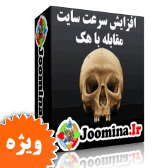 مقابله در مقابل هک ، افزایش سرعت سایت , <strong><a href='http://www.joomina.ir/%D8%AF%D8%A7%D9%86%D9%84%D9%88%D8%AF-%D8%AC%D9%88%D9%85%D9%84%D8%A7%DB%8C-%D9%81%D8%A7%D8%B1%D8%B3%DB%8C.html' target='_blink'>جوملا</a></strong>