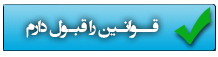 جهت ارسال درخواست با قوانین موافقت کنید