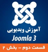 آموزش ویدیویی جوملا 3 - قسمت دوم - بخش 2
