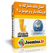 اتصال فروشگاه ساز virtuemart 2 - ويرچومارت به درگاه بانک پاسارگاد