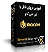 آموزش ویدئویی فروش فایل با DIGICOM