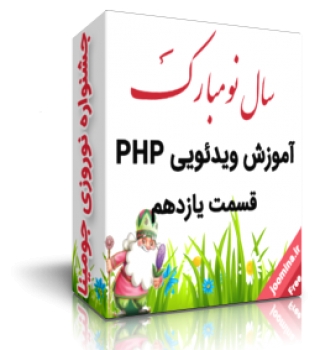 آموزش ویدیویی php قسمت یازدهم