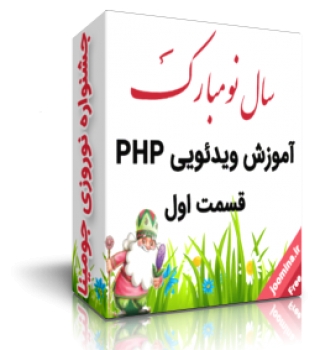 آموزش ویدیویی php قسمت اول