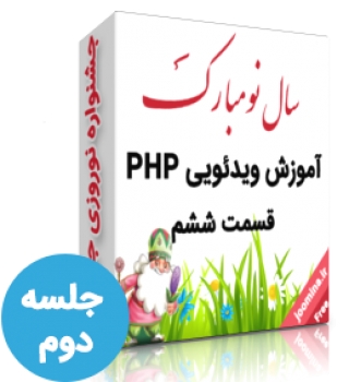 آموزش ویدیویی PHP قسمت ششم جلسه دوم