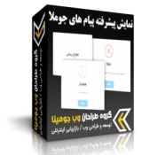 افزونه پیشرفته پاپ اپ و نمایش پیام های جوملا