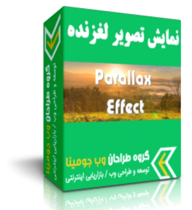 نمایش تصویر لغزنده Parallax Effect