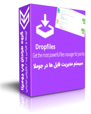 مدیریت فایل Dropfile فارسی جومینا