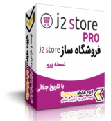 فروشگاه ساز J2STORE نسخه -2-23 پرو با تاریخ جلالی