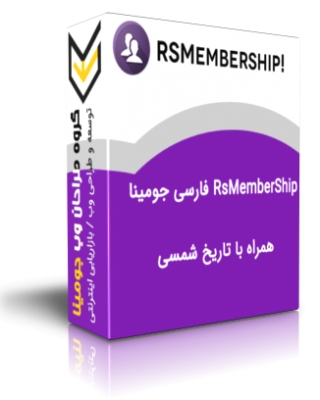 RsMemberShip فارسی - ار اس ممبر شیپ