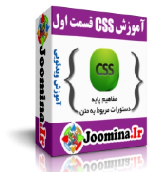 آموزش ویدئویی - آموزش css - فارسی سازی قالب - قسمت اول