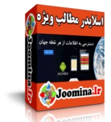 اسلایدر مطالب ویژه جوملا 2.5