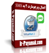 اتصال فروشگاه ساز ویرچومارت 2 به پيامک - SMS