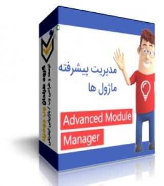 مدیریت حرفه ای ماژول ها - Advance Modules Manager
