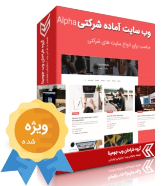 وب سایت آماده شرکتی ja-Alpha