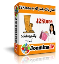 پلاگین اتصال j2store به بانک پاسارگاد