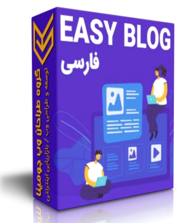 ایزی بلاگ فارسی (EasyBlog)