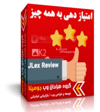 سیستم امتیاز دهی پیشرفته جوملا -  JLex Review فارسی