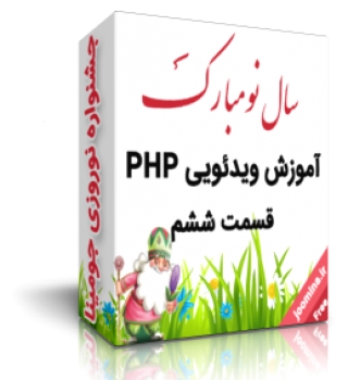 آموزش ویدیویی PHP قسمت ششم