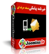 خبرنامه پیامکی جوملا 3 - نسخه حرفه ای