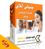 پشتیبانی آنلاین برای جوملا + اپلییکیشن ویندوز