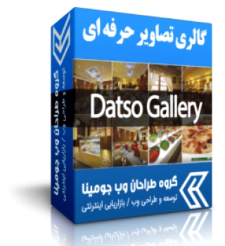 گالری تصاویر حرفه ای داتسو گالری  Datso فارسی