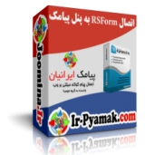 پلاگین اتصال Rsform به پنل پیامک