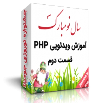 آموزش ویدیویی php قسمت دوم