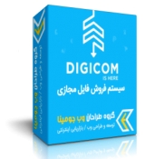 فروش فایل digicom فارسی