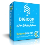 فروش فایل digicom فارسی