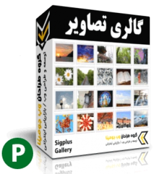 گالری تصاویر پیشرفته جومینا