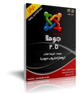 کتاب آموزشی جوملا   2.5 - دایره المعارف جوملا