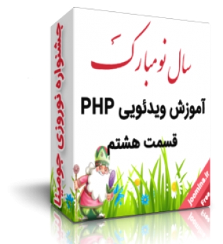 آموزش ویدیویی PHP قسمت هشتم