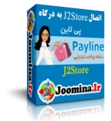 پلاگین اتصال J2Store به در گاه پی لاین - payline