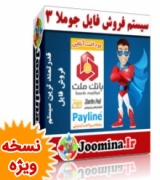 فروش فایل جوملا 3 - نسخه 2.2