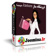 فروشگاه ساز جوملا - j2store - ویژه شده