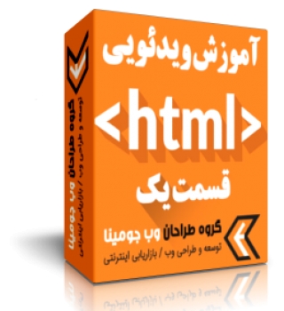 آموزش ویدیویی HTML
