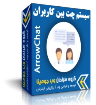 سیستم چت بین کاربران Arrowchat فارسی