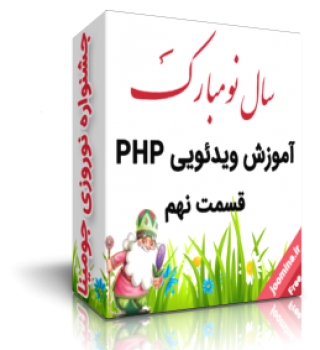 آموزش ویدیویی PHP قسمت نهم