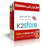 پلاگین اتصال K2Store به درگاه ایران کیش