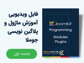 آموزش ماژول و پلاگین نویسی جوملا  (جلسه اول)