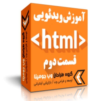 آموزش ویدیویی HTML (قسمت دوم)