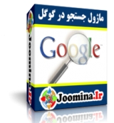 ماژول جستجو در گوگل google